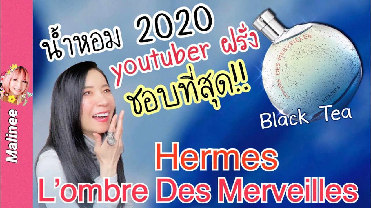 Hermes L'Ombre Des Merveilles น้ำหอมกลิ่นชา 2020 ที่ YouTuber ฝรั่งชอบที่สุด
