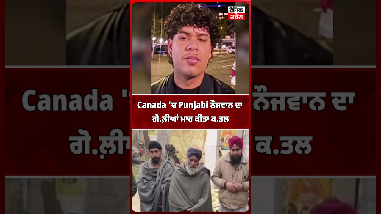 Canada 'ਚ Punjabi ਨੌਜਵਾਨ ਦਾ ਗੋ.ਲ਼ੀਆਂ ਮਾਰ ਕੀਤਾ ਕ.ਤਲ