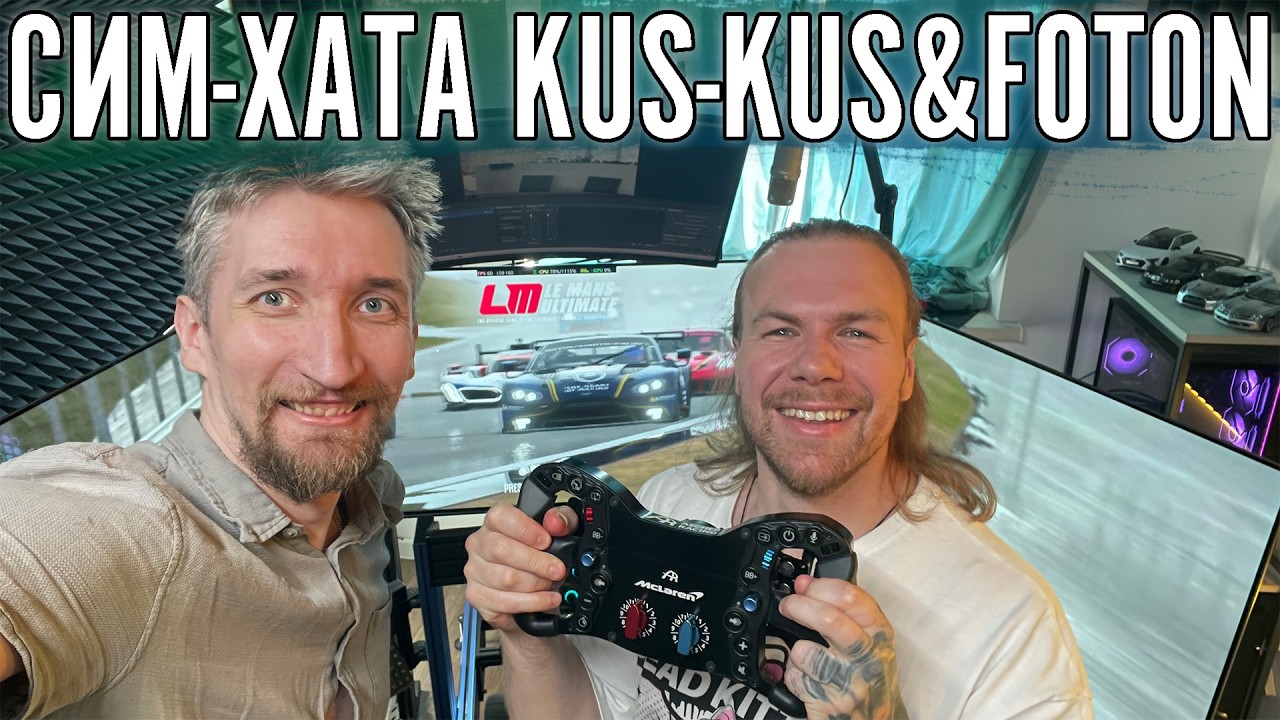 СИМ-ХАТА @FotonGT и @KusKusRacing
