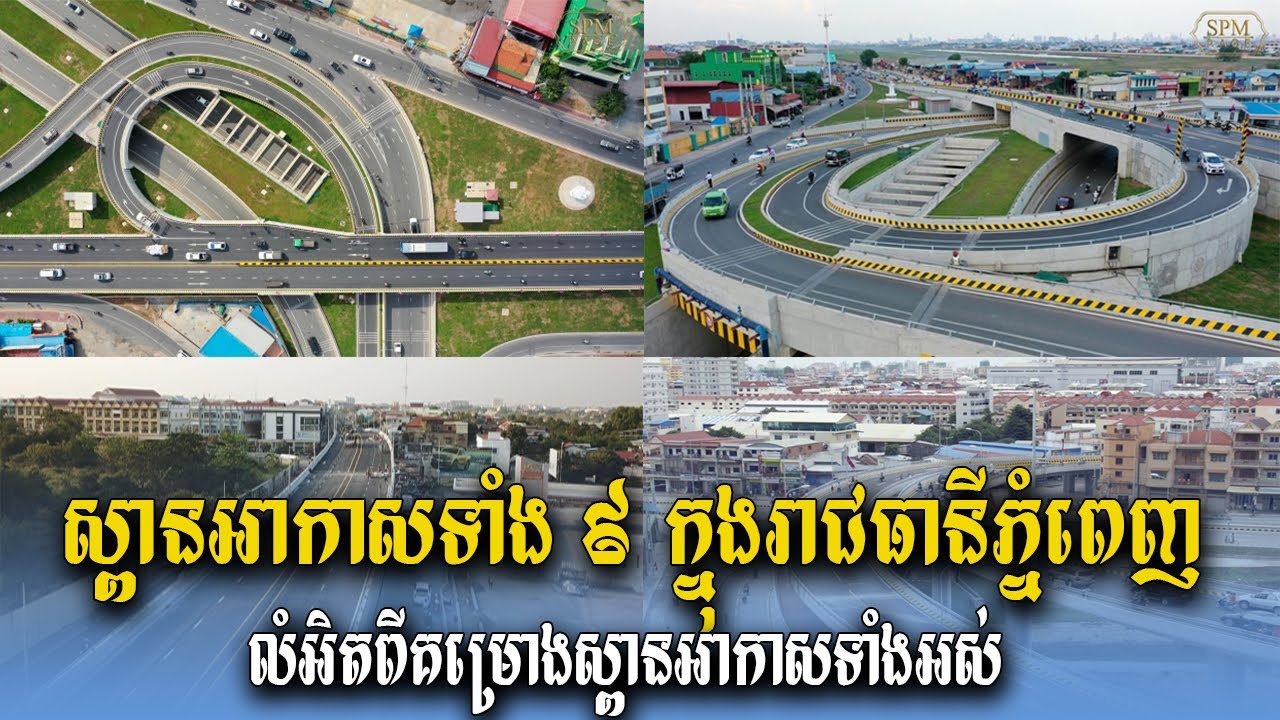 មកស្គាល់ស្ពានអាកាសទាំង ៩ ក្នុងរាជធានីភ្នំពេញ