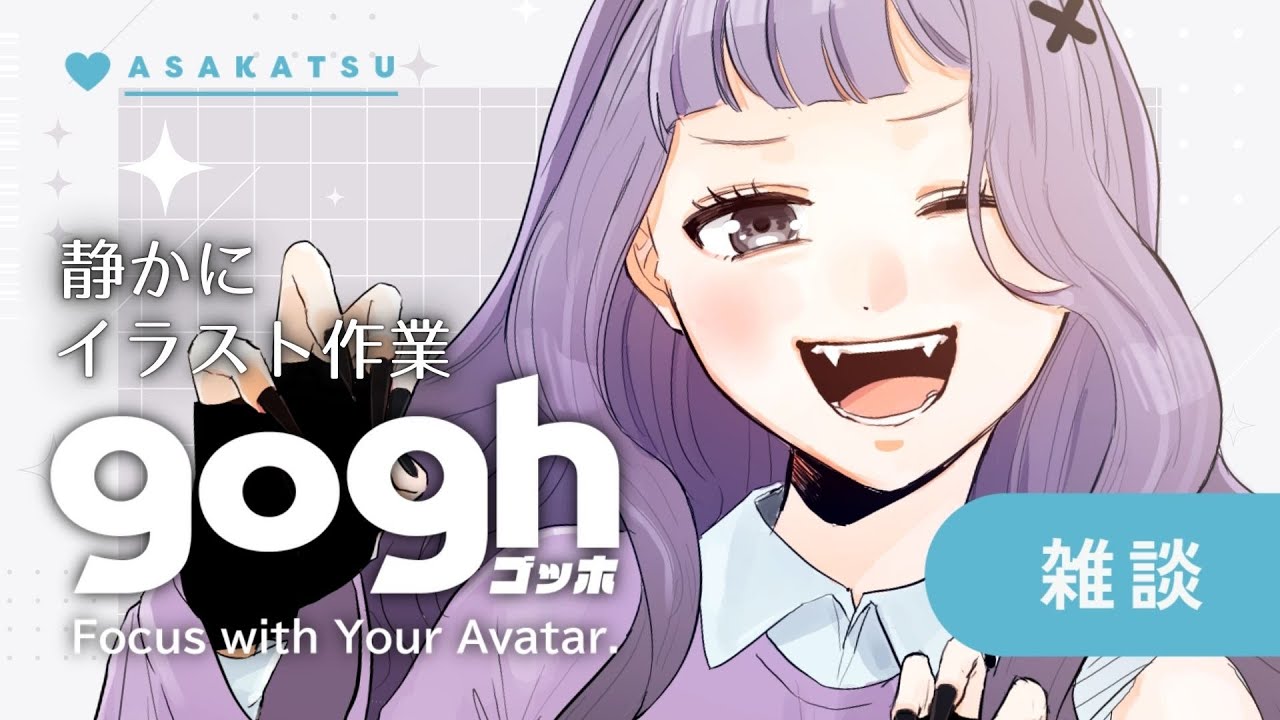 【朝活雑談】初見さん歓迎☀いつもは休みの水曜日に！goghで早朝イラスト作業配信【ポモドーロタイマー25分 #VTuber #こぱなま】