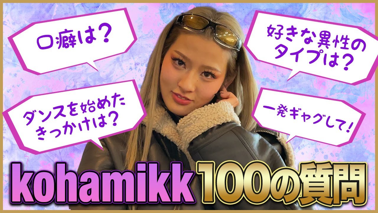 【100の質問】 KOHAMIKKが100の質問に初挑戦！#セガサミールクス　#SEGASAMMYLUX　#Dリーグ