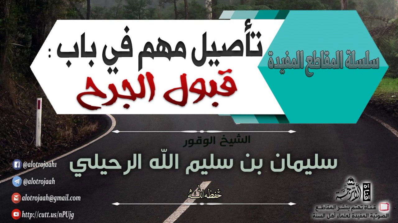 تأصيل مهم ونافع في باب قبول الجرح  للشيخ: سليمان بن سليم الله الرحيلي -حفظه الله-