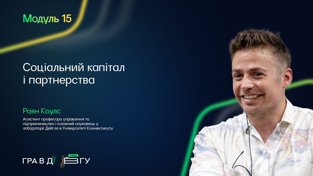 Гра в довгу 3 – Модуль 15. Соціальний капітал та партнерства. Раян Коулс