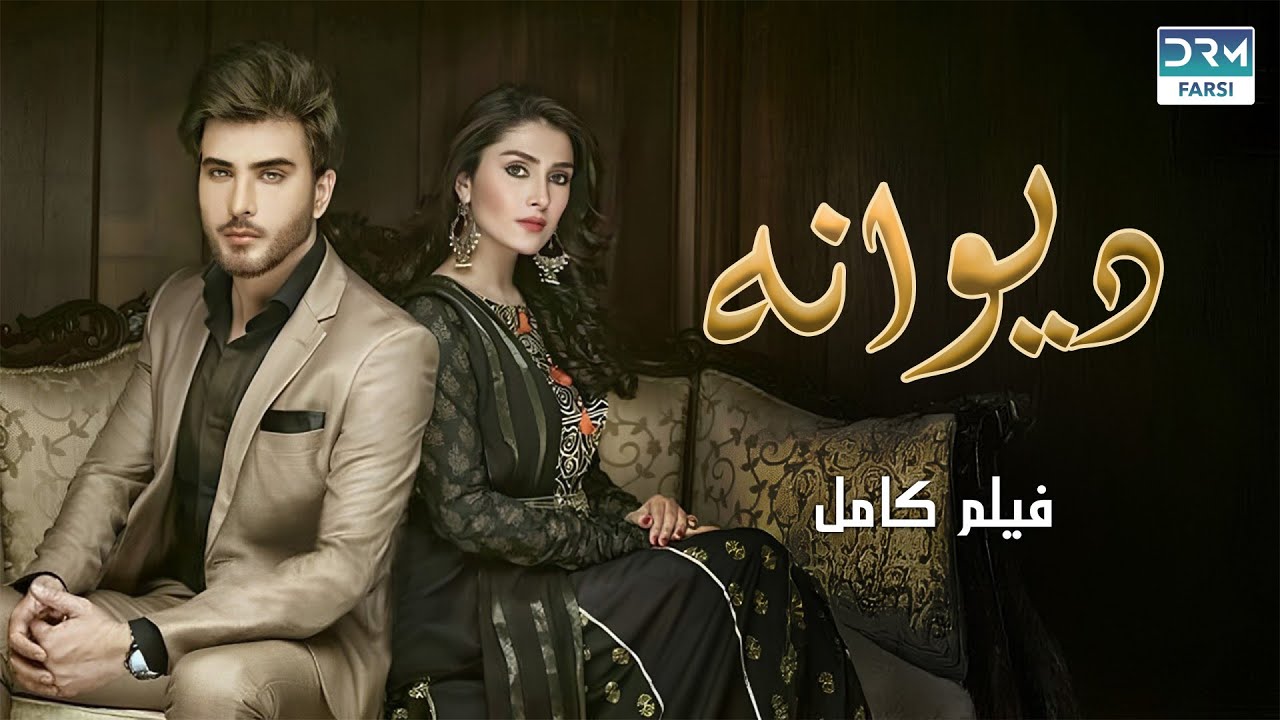 دیوانه | فلم ڈبل فارسی | داستان احساسی #pakistanidubbed #فارسی  #movies