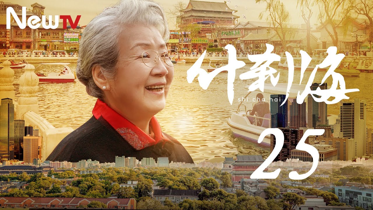 【ENG SUB 海外獨家】什刹海 25 | Shicha Hai 25(劉佩琦，關曉彤，吳磊)
