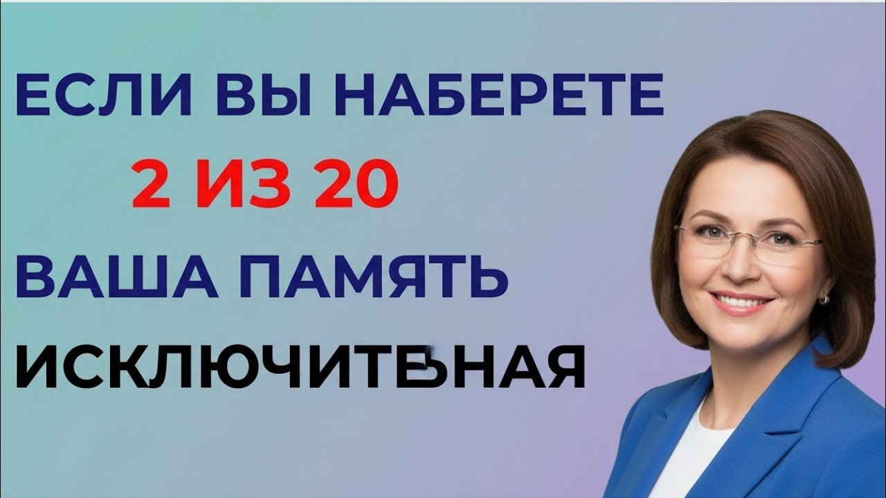 Только ГЕНИИ смогут набрать 2 из 20! Проверьте свою память в этом сложном тесте 🤯