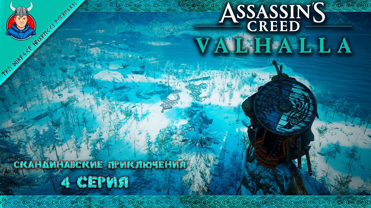 Assassin’s Creed Valhalla/Скандинавские приключения/4 серия