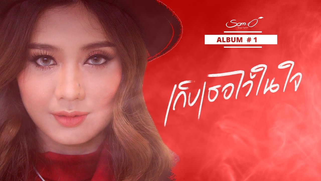 ส้มโอ รวม11เพลงฮิตใหม่ล่าสุด เก็บเธอไว้ในใจ [อัลบั้ม1] Master 2022 ฟังต่อเนื่อง