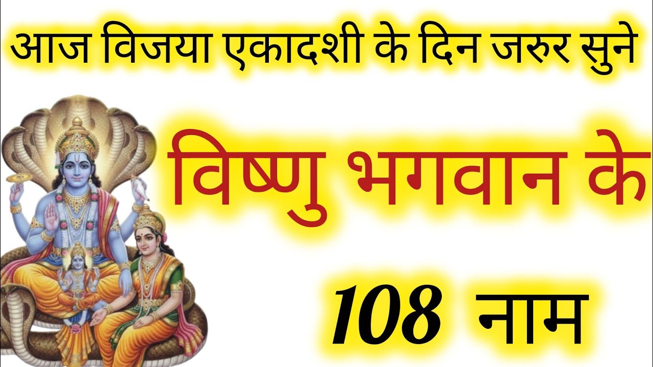 विजया एकादशी के दिन आज सुनें विष्णु भगवान के 108 नाम | नारायण कृपा | पाप नाशक पाठ