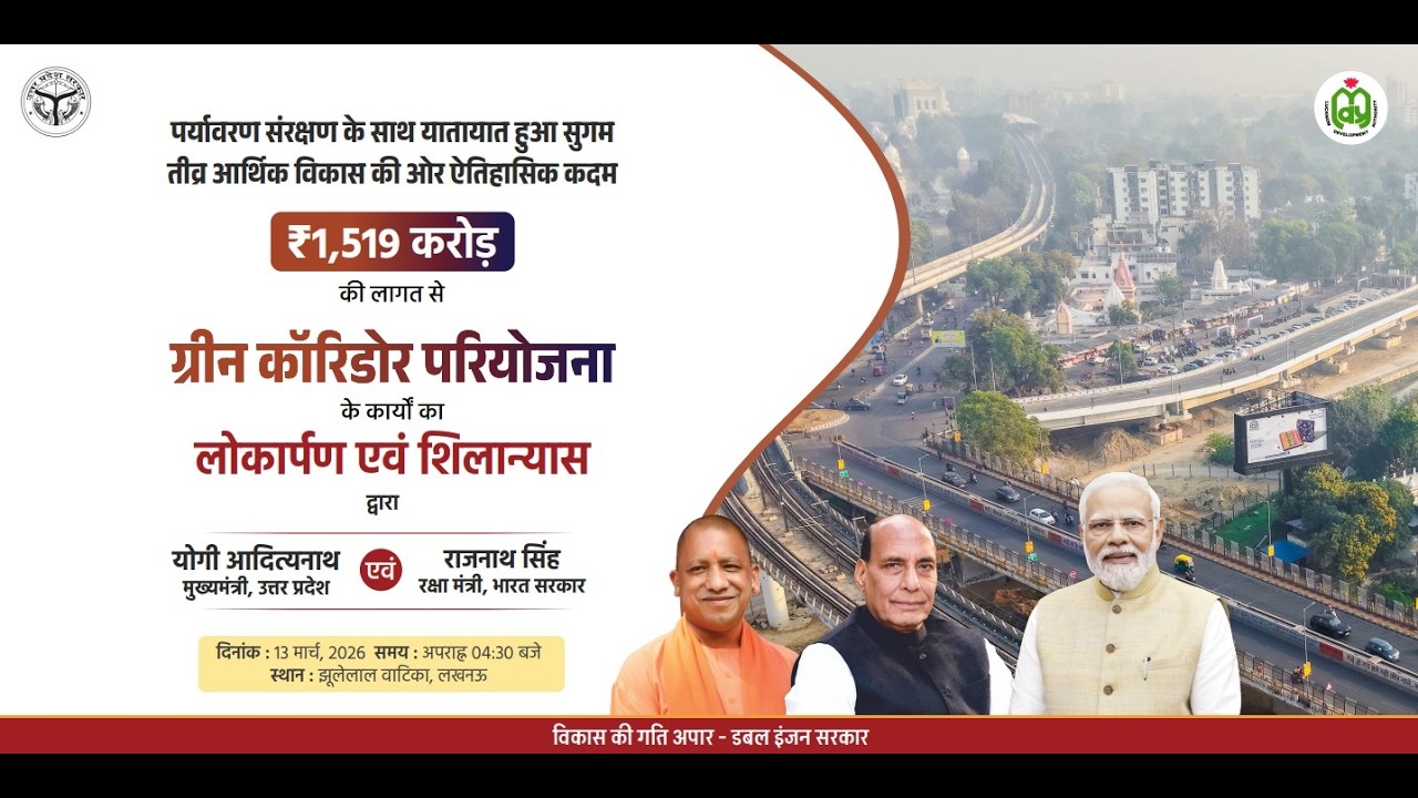 #LIVE: लखनऊ में ₹1,519 करोड़ की लागत से ग्रीन कॉरिडोर परियोजना के कार्यों का लोकार्पण एवं शिलान्यास।