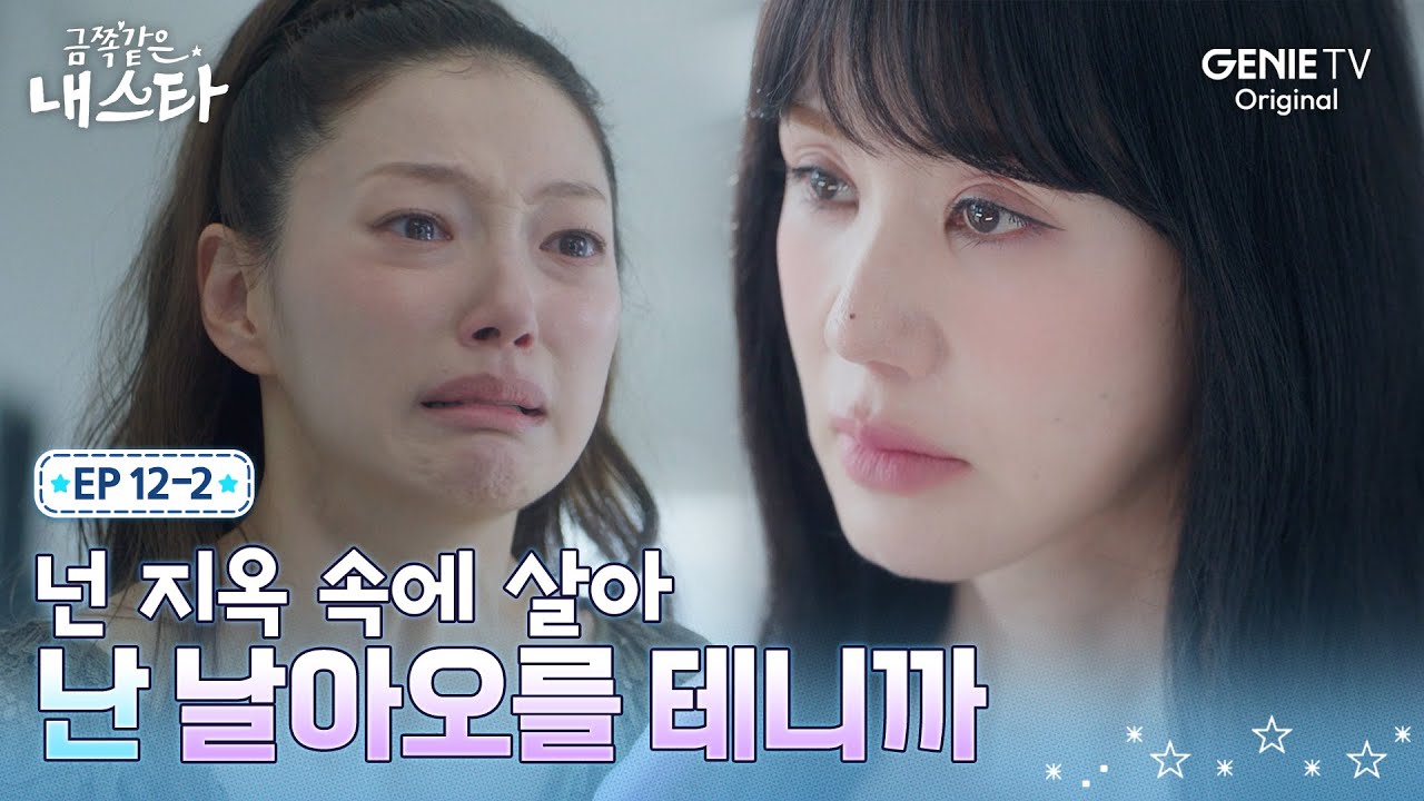 [금쪽같은 내 스타] 존재 자체가 복수임을 알게 된 엄정화ㅣEP.12