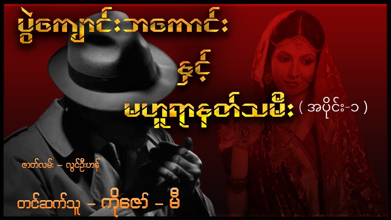 ပွဲကျောင်းဘကောင်းနှင့်မဟူရာနတ်သမီး ( အပိုင်း - ၁ )