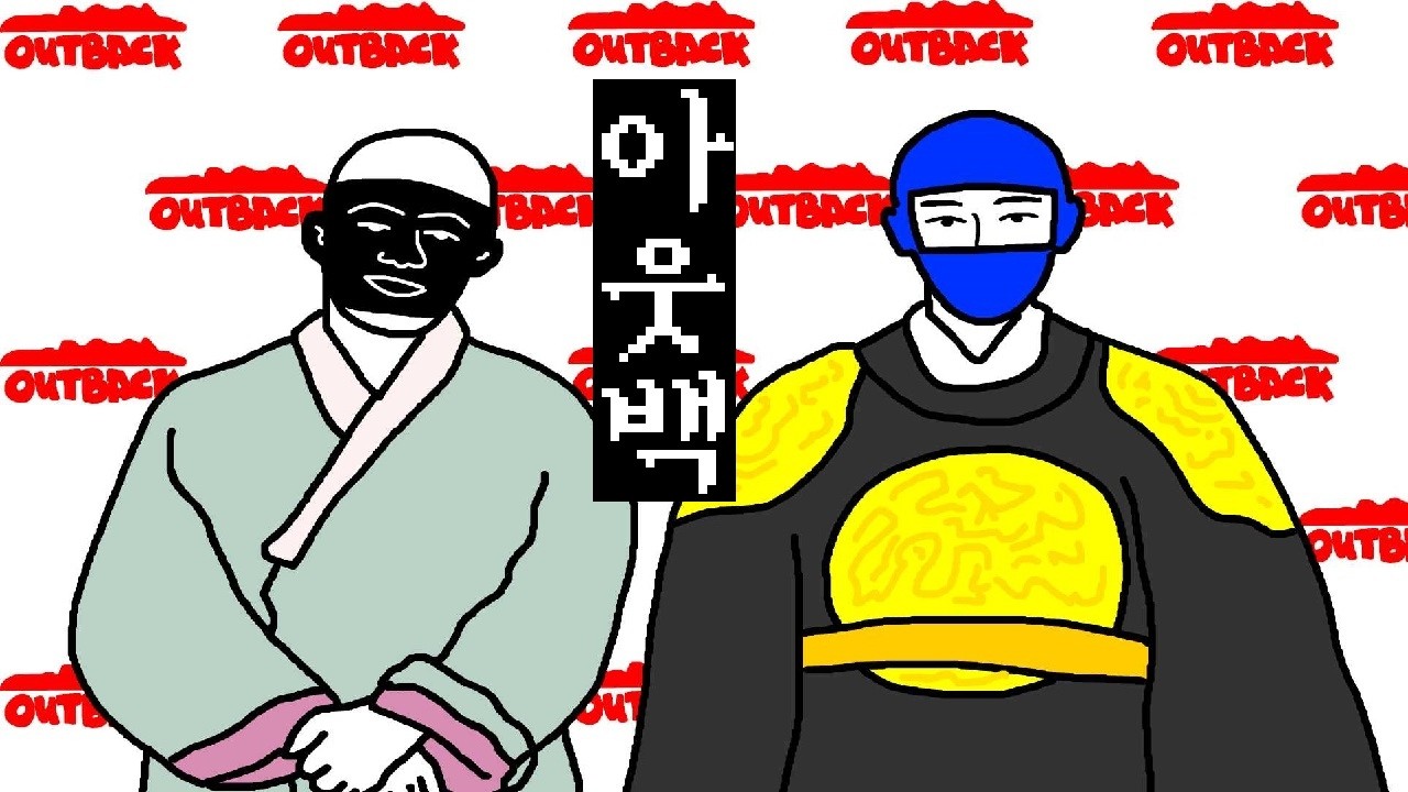 아웃백 사는 남자 만화