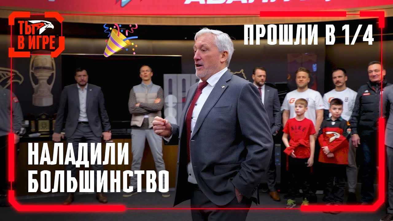 РАЗОБРАЛИ ДО ВАЛА | Победная раздевалка «Авангарда» после 5-го матча с «Ладой» | Плей-офф 2023/24
