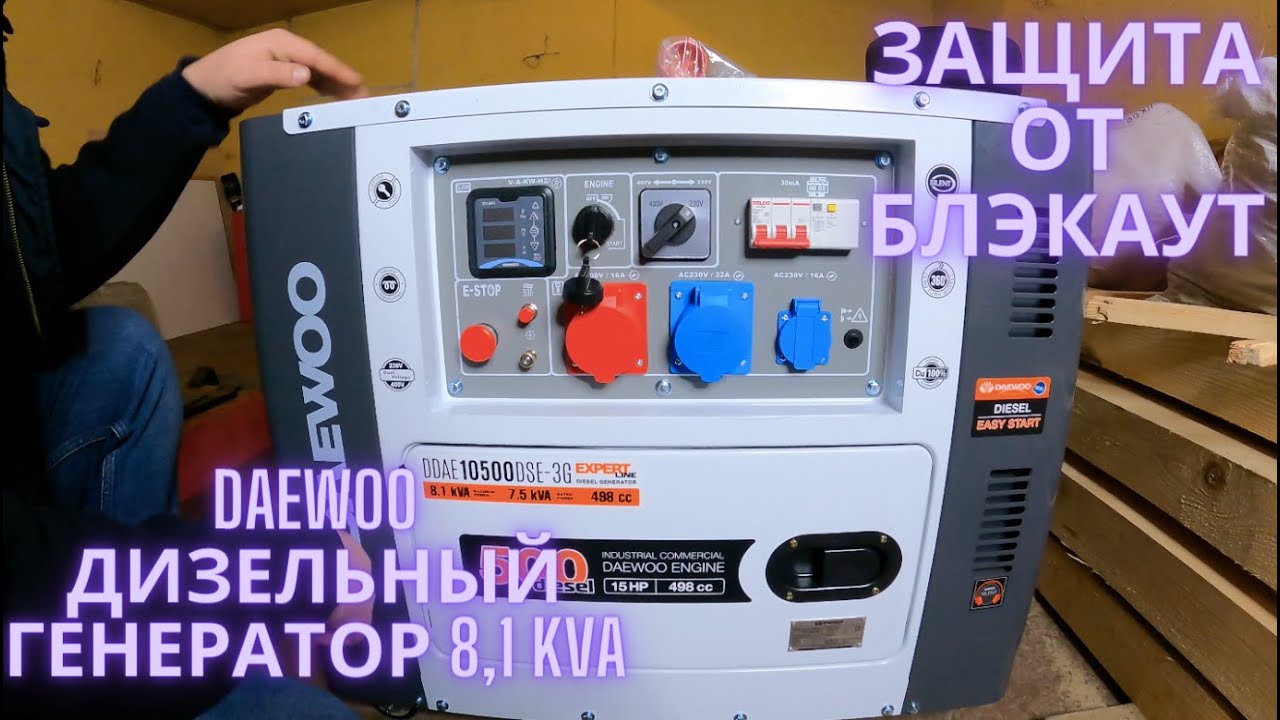 Защита от блэкаут DAEWOO дизельный генератор 8,1 kVA