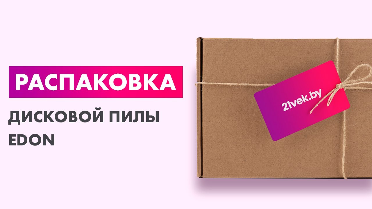 Распаковка — Дисковая пила Edon CS-185-1700CL