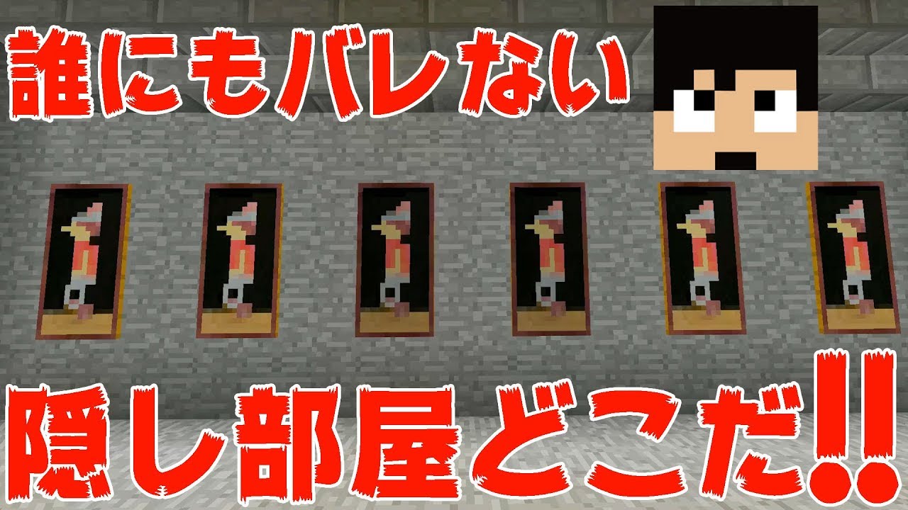 【カズクラ】誰にもバレない隠し部屋完成！マイクラ実況 PART255