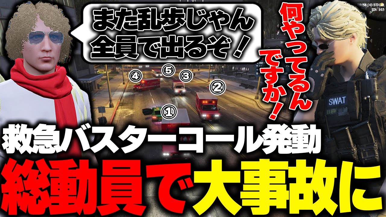 【ストグラ】何度もダウンする警察にバスターコールを発動するも大事故を起こす救急隊