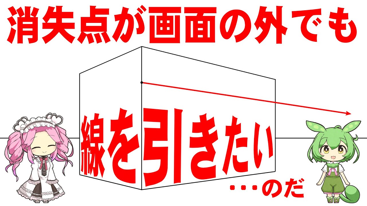 【透視図法】02　２点透視図法で消失点が遠くにある場合の直方体の描き方と画面の外の消失点に向かう線の引き方[BGMなし]