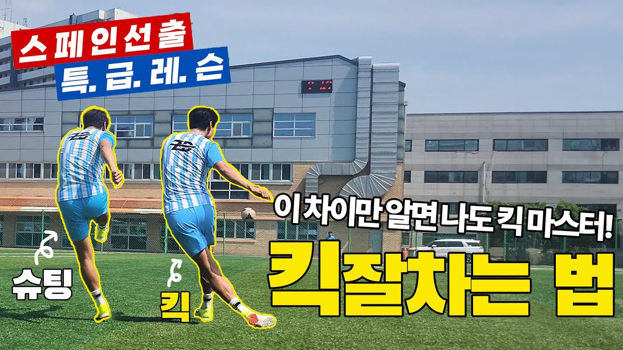 스페인 선출의 특급레슨 15분만에 킥마스터!!! 롱킥/슛팅 차이점