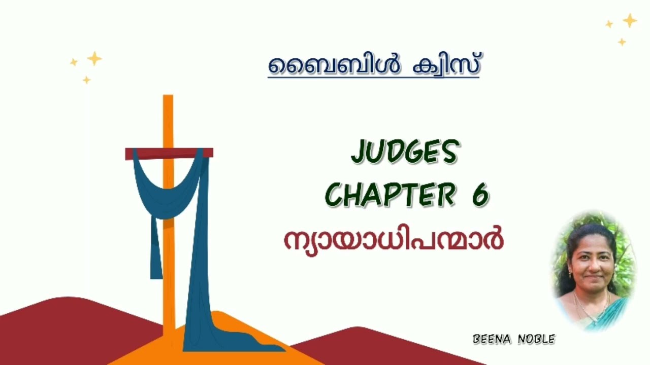 ന്യായാധിപന്മാർ 6 മലയാളം ബൈബിൾ ക്വിസ്
