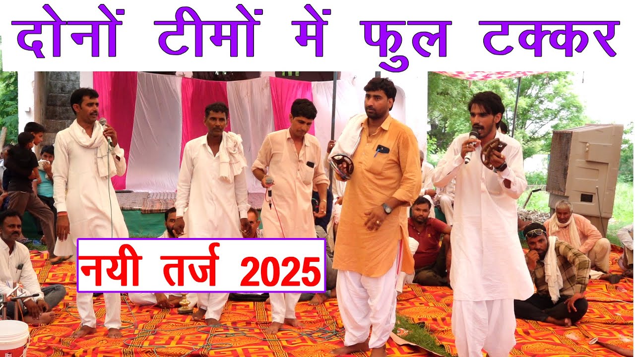 नयी तर्ज 2025 कॉम्पिटिशन जगराम मासी और महेश मासी बनार  | mahesh masi | jagram masi
