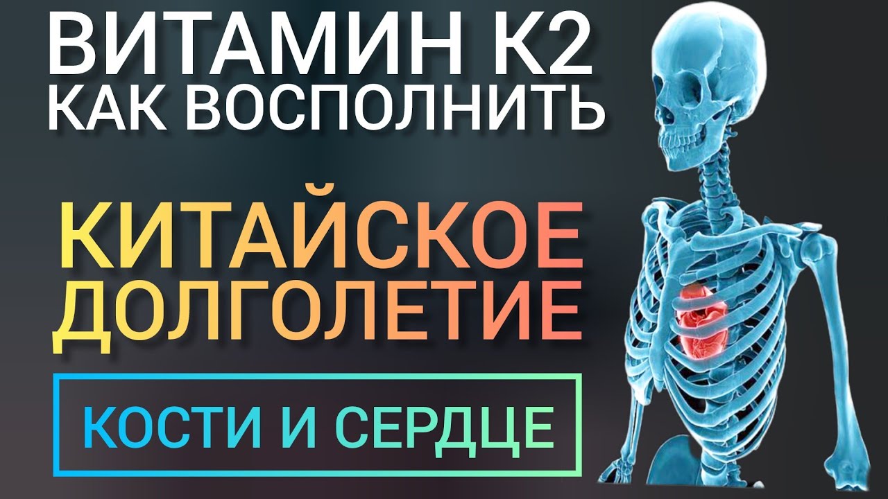 Витамин К2 l Взрослым и Детям l Как принимать  l Не только Сосуды и Кости l Vitamin K - Benefits