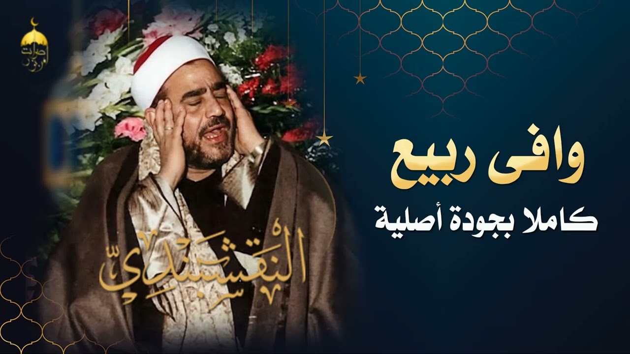 لأول مرة! النسخة الكاملة للابتهال الشهير وافي ربيع بصوت شيخ المنشدين سيد النقشبندي أيقونة شهر رمضان