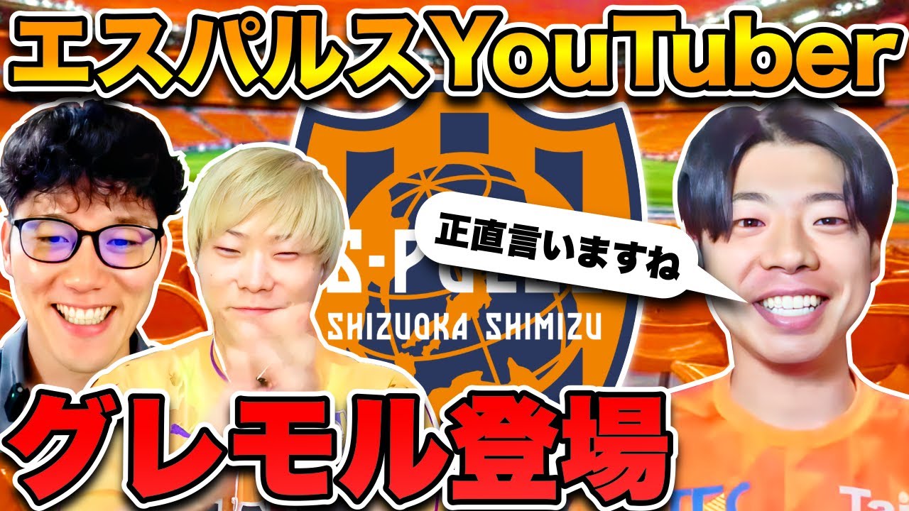 清水エスパルス応援YouTuber「グレモル」と今季について語る！