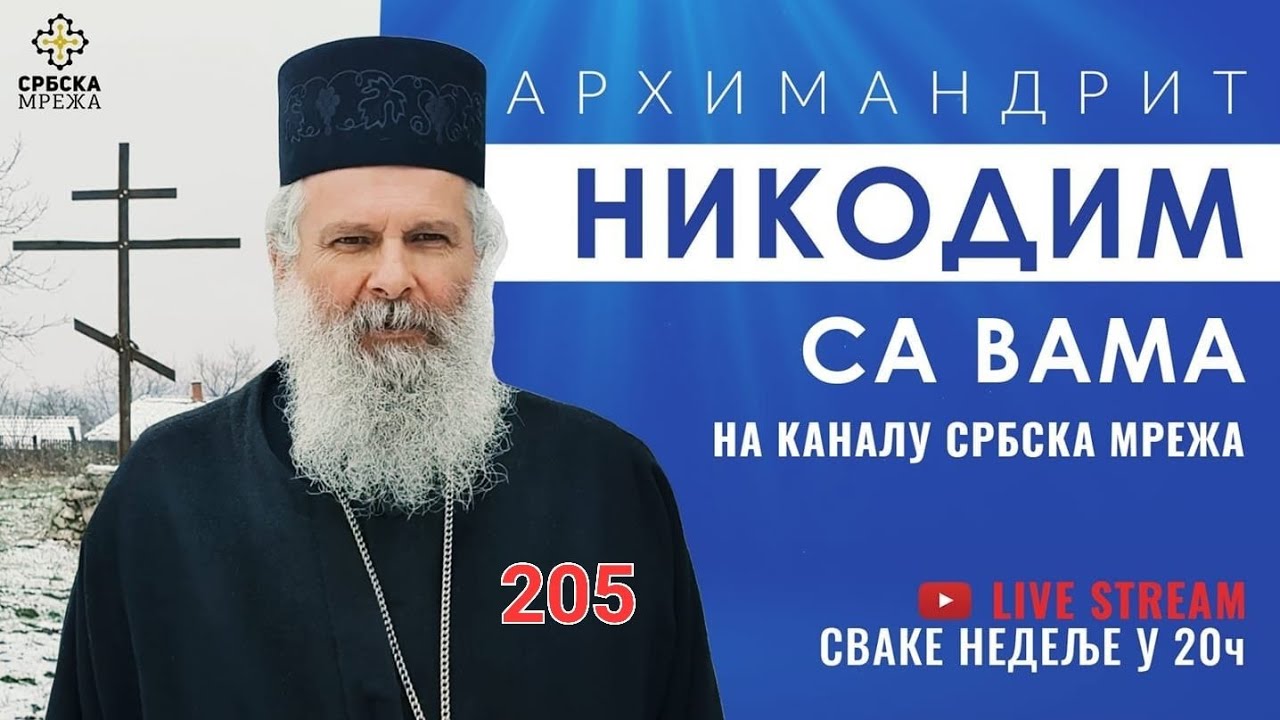 (205) АРХИМАНДРИТ НИКОДИМ: ОДГОВОРИ НА ВАША ПИТАЊА