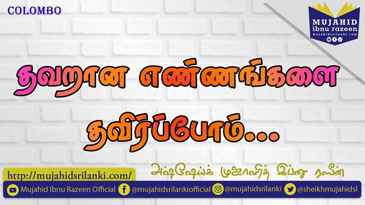 தவறான எண்ணங்களை தவிர்ப்போம் | Mujahid Ibnu Razeen | Jumua | Colombo | 27-01-2023
