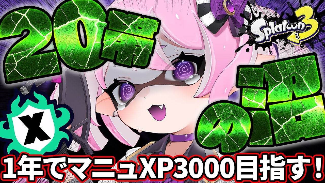 【 #スプラ3 /最高XP2625】20帯の沼にはまって抜け出せない・・・😭マニュ使いVTuber、XP3000への道 #2【 #splatoon3  /鳳凰レイナ】