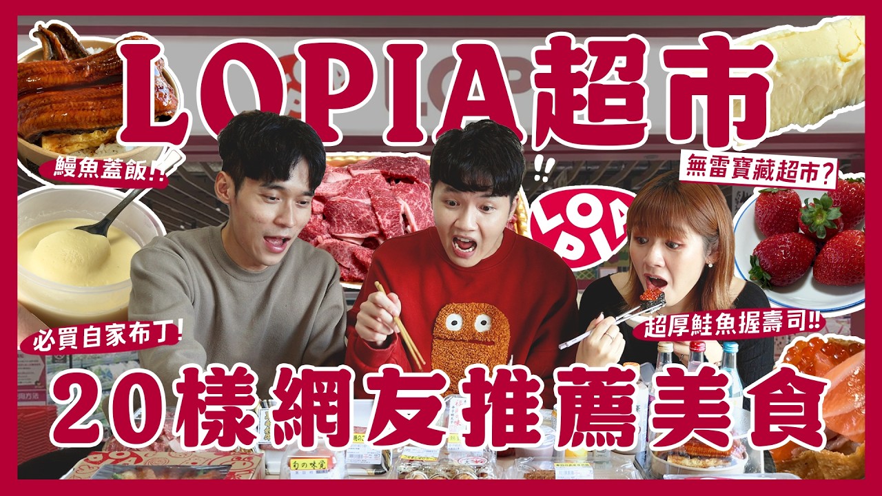 日本LOPIA超市一次開箱20樣！網友推薦必買！鰻魚蓋飯？炸蝦披薩！自選生魚片壽司！進口草莓！自家布丁！提拉米蘇！ A5和牛｜內內