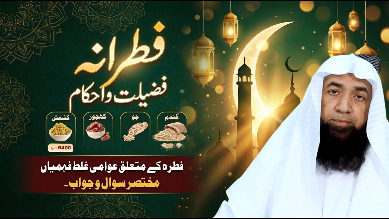 Sadqa Fitr Ke Aham Masail | صدقہ فطر کس پر واجب ہے؟ | Mufti Shafi ur Rahman