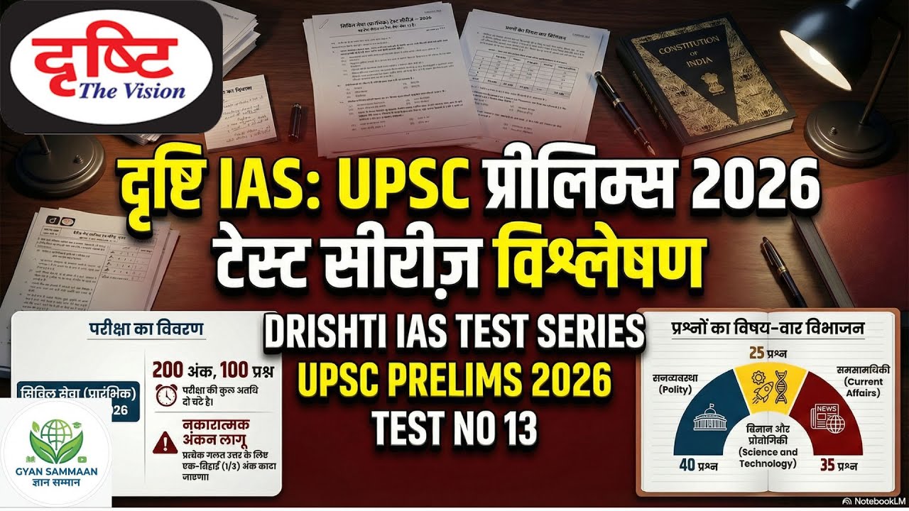 |Drishti  IAS UPSC TEST SERIES 2026 | Test 13 |UPSC Prelims Mock Test 2026 Hindi medium  #upsc