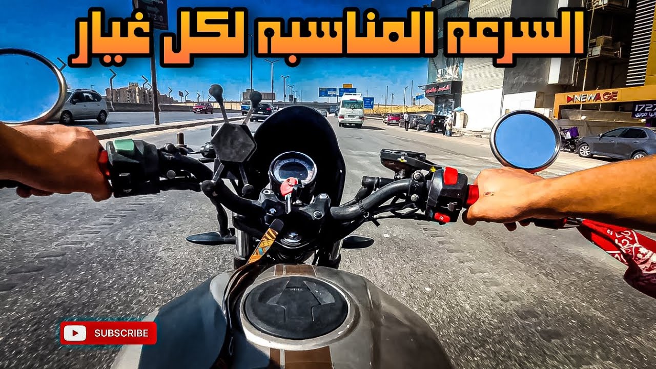 ايه هي السرعه المناسبه لكل غيار في الموتسيكل ؟ تعليم النقلات في الموتسيكل. تعليم السواقه للمبتدئين. 