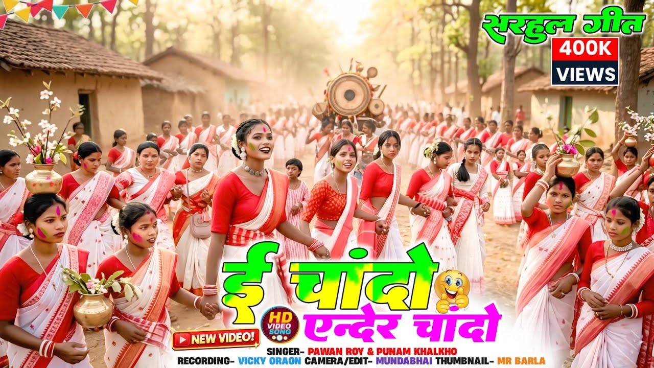 New Sarhul Song 2026 ई चांदो एन्देर चांदो🌿 सरहुल गीत 2026 | Singer Pawan Roy & Punam New Sarhul Song