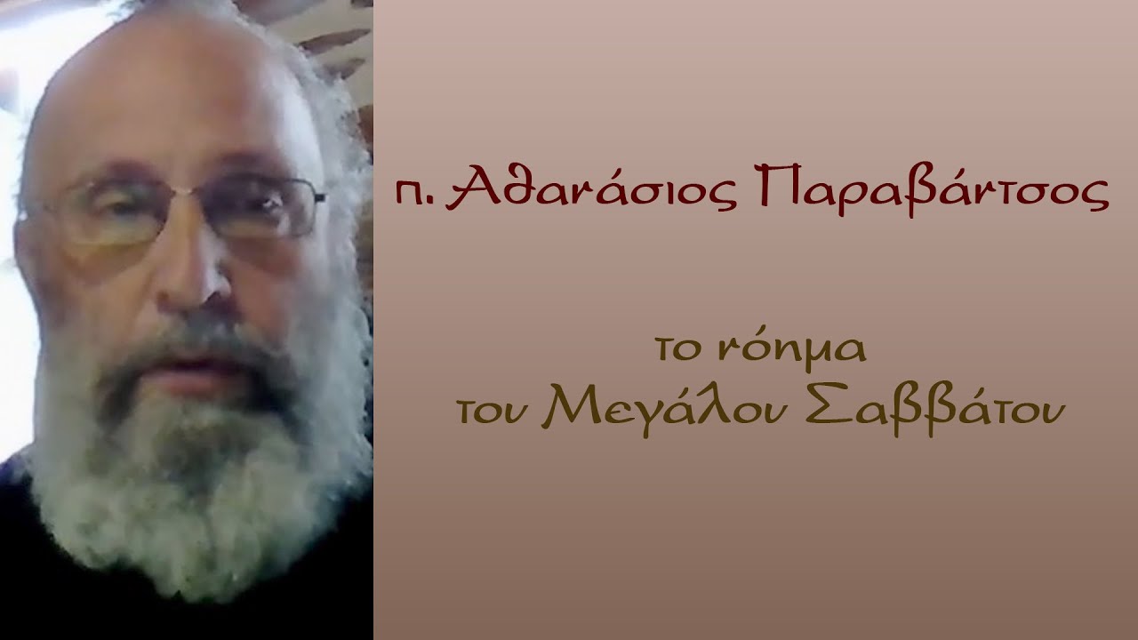 π. Αθ. Παραβάντσος: Το νόημα του μεγάλου Σαββάτου