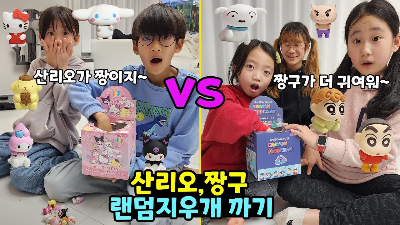 산리오,짱구 랜덤지우개를 한박스씩 까봤어요! 그리고 바로 지우개 거래를 했어요! 누가누가 더 좋은걸 뽑았을까요?? 가족일상 브이로그 / 뚜아뚜지TV