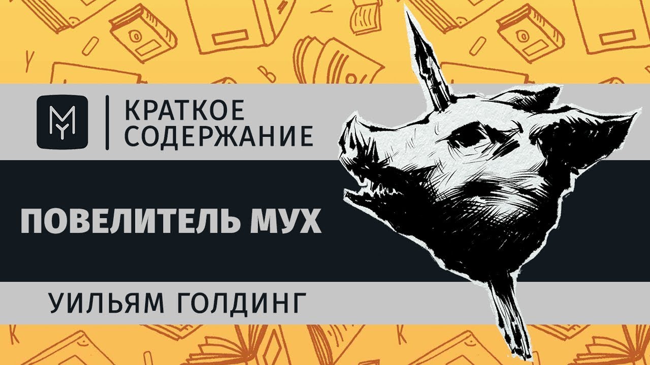 Краткое содержание - Повелитель мух