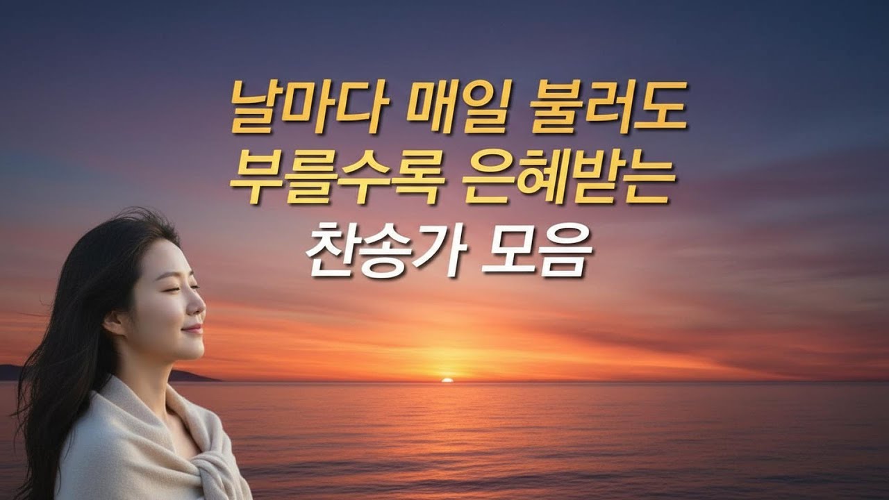 [찬송가모음]날마다 매일 불러도 부를수록 은혜받는 찬송가모음(찬송가연속듣기,찬송가모음, 찬송가,기도찬송,찬송가 연속 듣