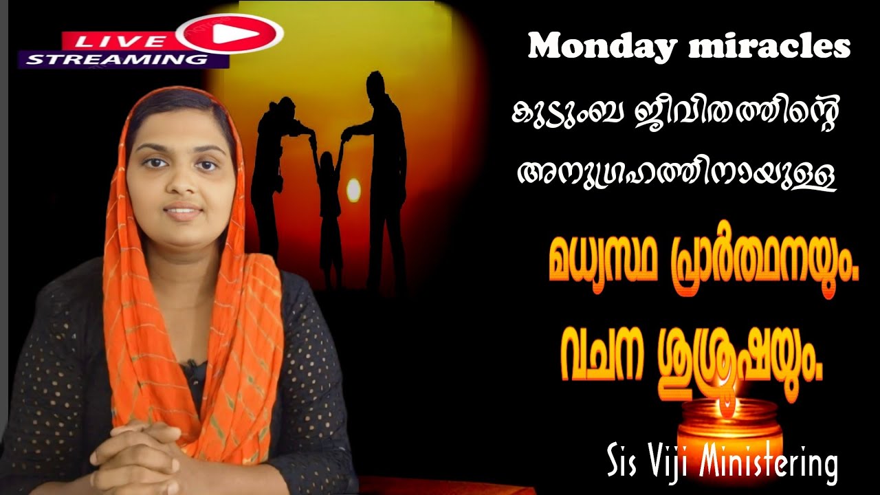 9 02 2026 തിങ്കളാഴ്ച കുടുംബ ജീവിതത്തിൻ്റെ അനുഗ്രഹത്തിനായ് Sis വിജിയ്ക്കൊപ്പം പ്രാർത്ഥിക്കാം.