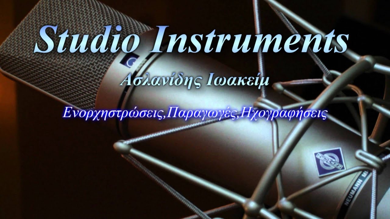 Όνειρο ήτανε Instrumental - Studio Instrumets
