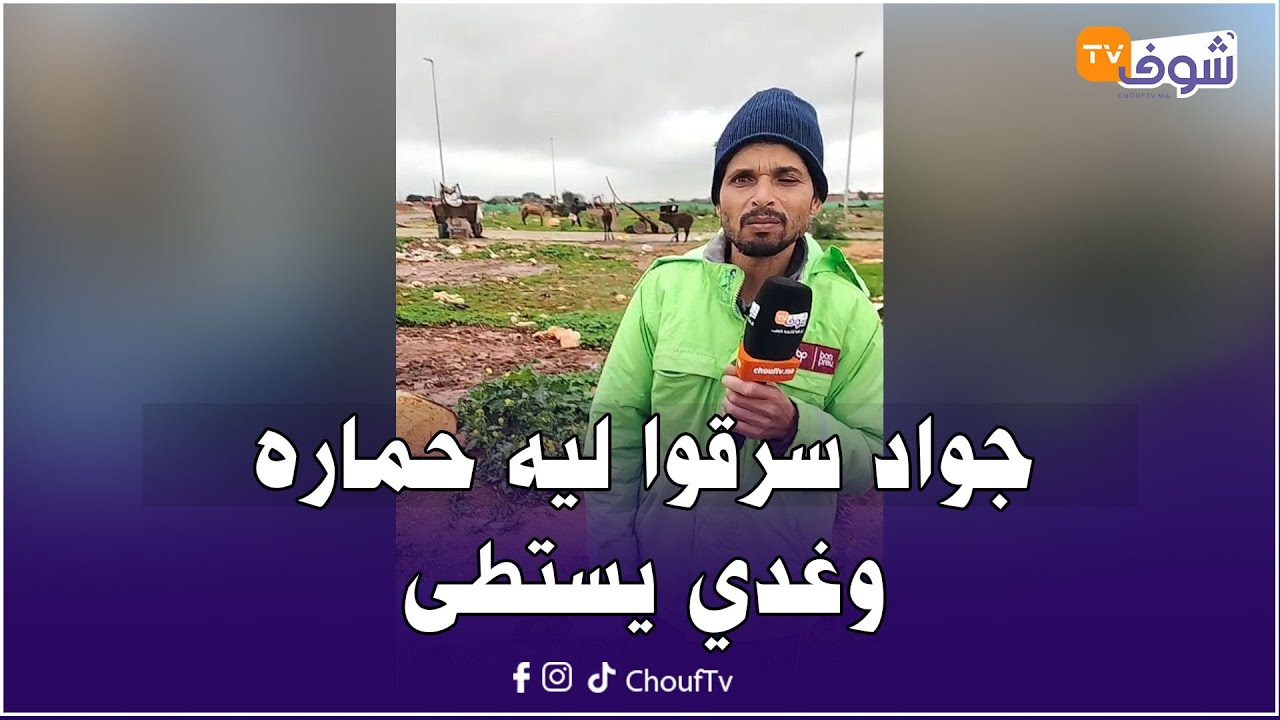 عاجل من المحمدية: جواد سرقوا ليه حماره وغدي يستطى: دوز معايا 5 سنين وأصبح أكثر من خويا ورزاوني فيه