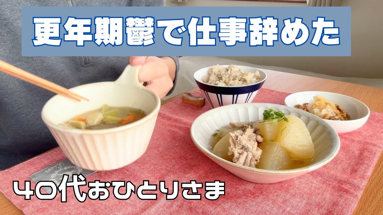 無職になりました/40代おひとりさま
