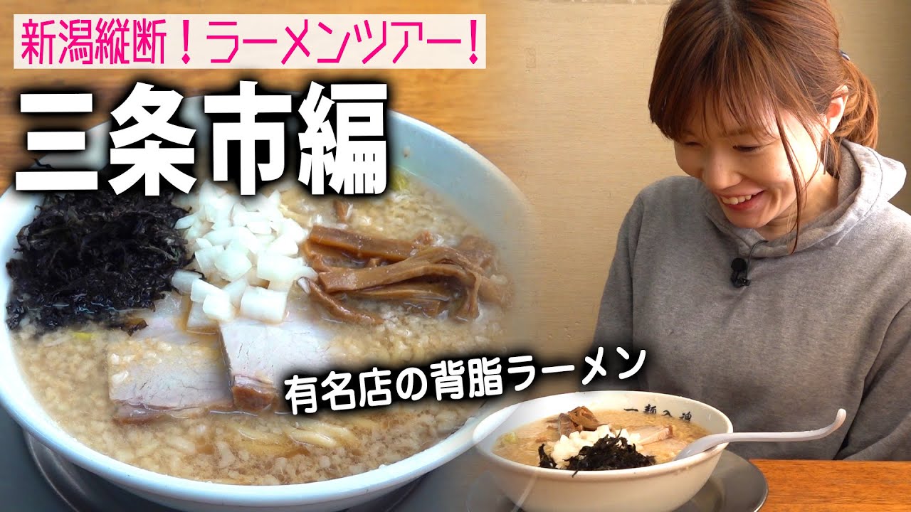 【新潟縦断ラーメンツアー#14】三条市編！背脂ラーメンの有名店「らーめん潤」！そして話題の「だし専門店」に突撃＠ON THE UMAMI