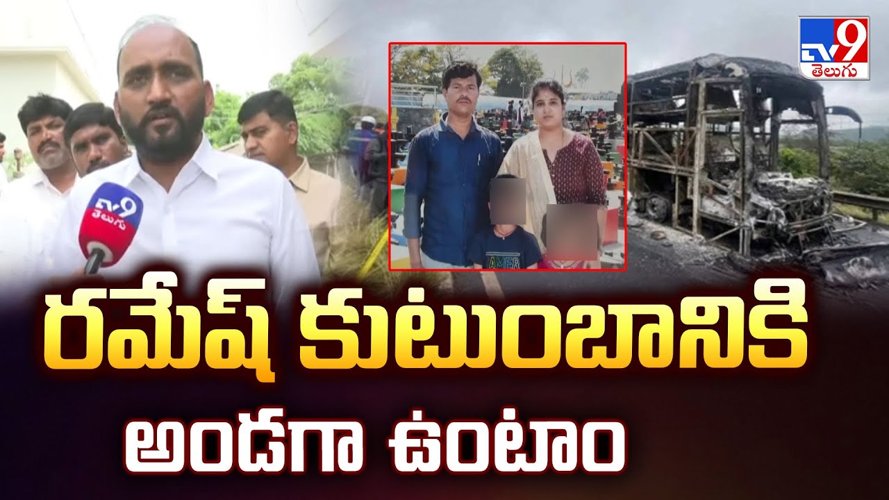 Kurnool Bus Fire Tragedy | రమేష్ కుటుంబానికి అండగా ఉంటాం: MLA Kakarla Suresh - TV9