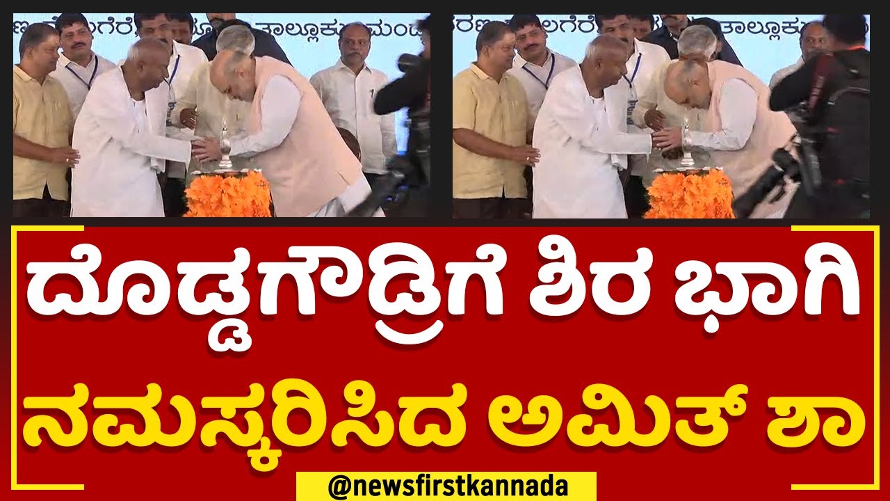 Manmul Dairy Inauguration : ದೊಡ್ಡಗೌಡ್ರಿಗೆ ಶಿರ ಭಾಗಿ ನಮಸ್ಕರಿಸಿದ Amit Shah | HD Deve Gowda | Newsfirst