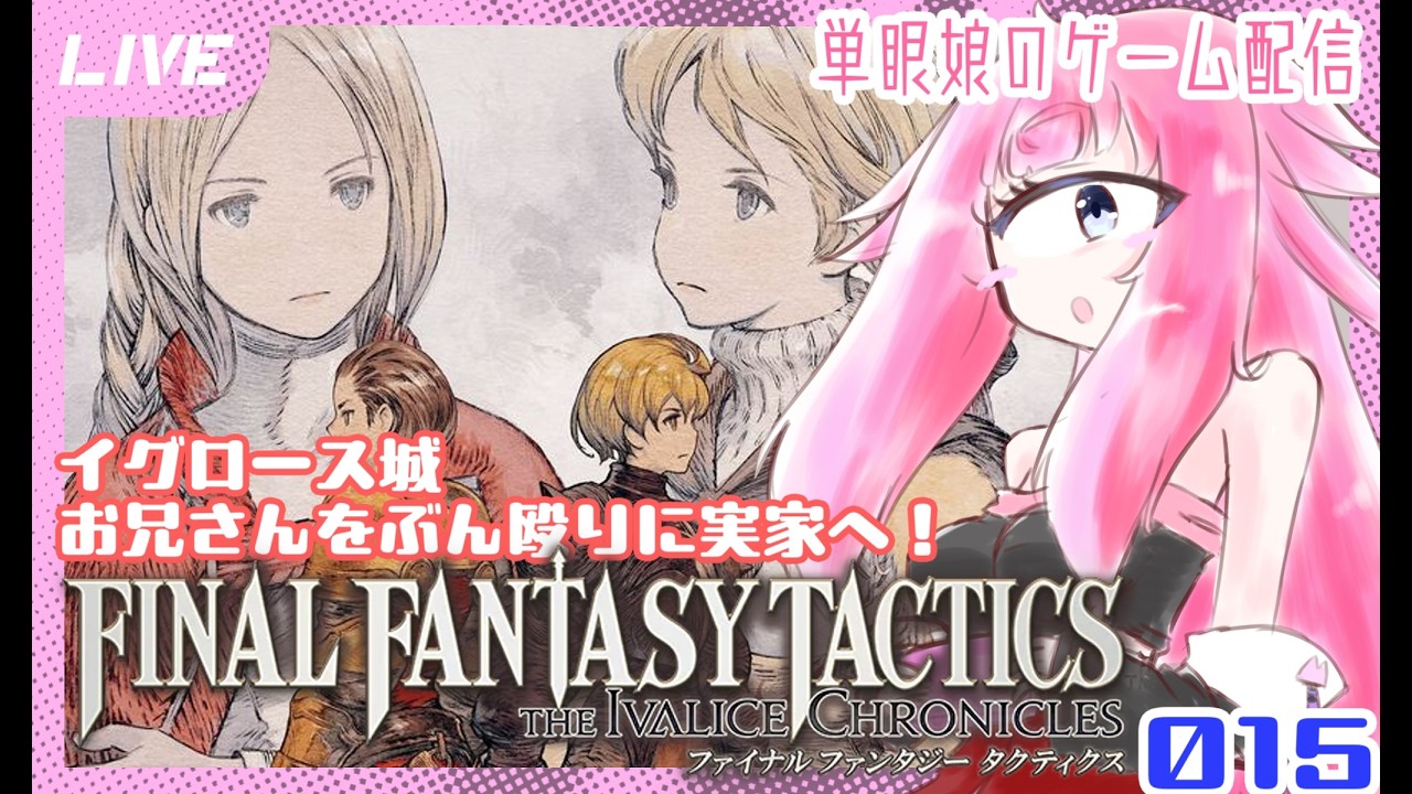 【FFT】実家なイグロース城へ！ファイナルファンタジータクティクス リマスター版　単眼娘のゲーム配信 ＃015【バ美肉・単眼系Vtuber】